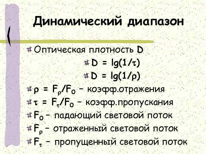 Динамический диапазон Оптическая плотность D D = lg(1/ ) = F /F 0 –