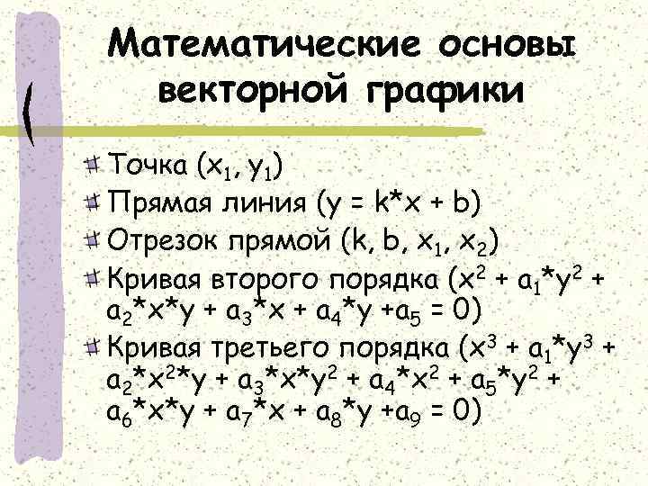 Математические основы векторной графики Точка (x 1, y 1) Прямая линия (y = k*x