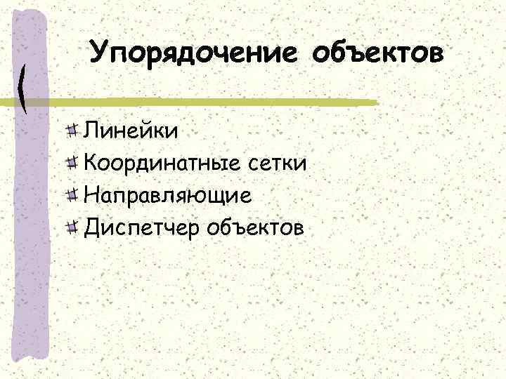 Упорядочение объектов Линейки Координатные сетки Направляющие Диспетчер объектов 