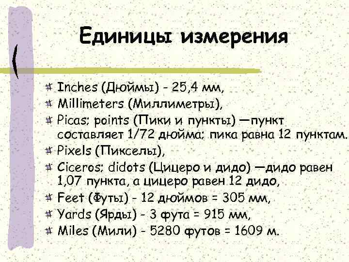 Единицы измерения Inches (Дюймы) - 25, 4 мм, Millimeters (Миллиметры), Picas; points (Пики и