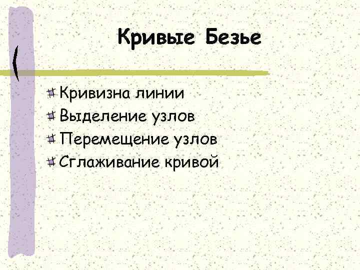 Кривые Безье Кривизна линии Выделение узлов Перемещение узлов Сглаживание кривой 