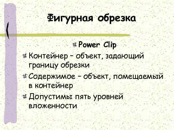 Фигурная обрезка Power Clip Контейнер – объект, задающий границу обрезки Содержимое – объект, помещаемый