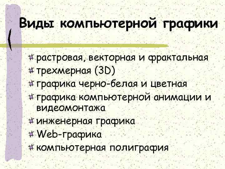 Виды компьютерной графики растровая, векторная и фрактальная трехмерная (3 D) графика черно-белая и цветная