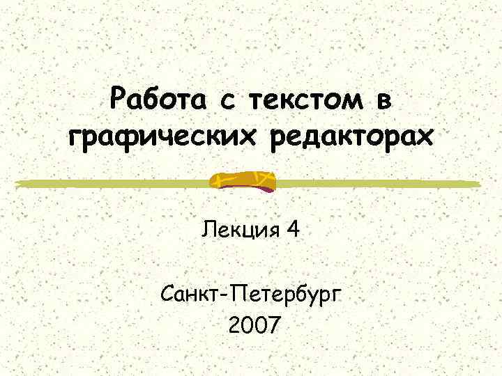 Работа с текстом в графических редакторах Лекция 4 Санкт-Петербург 2007 