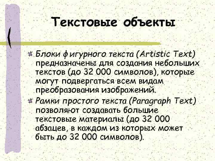 Текстовые объекты Блоки фигурного текста (Artistic Text) предназначены для создания небольших текстов (до 32