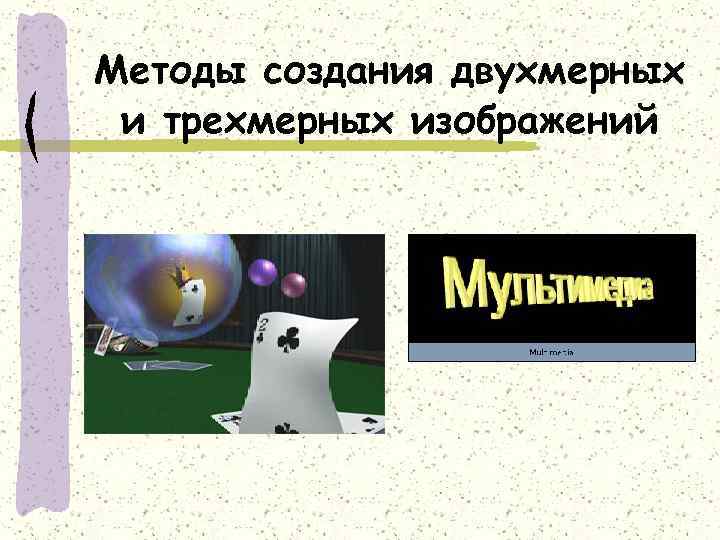 Методы создания двухмерных и трехмерных изображений 