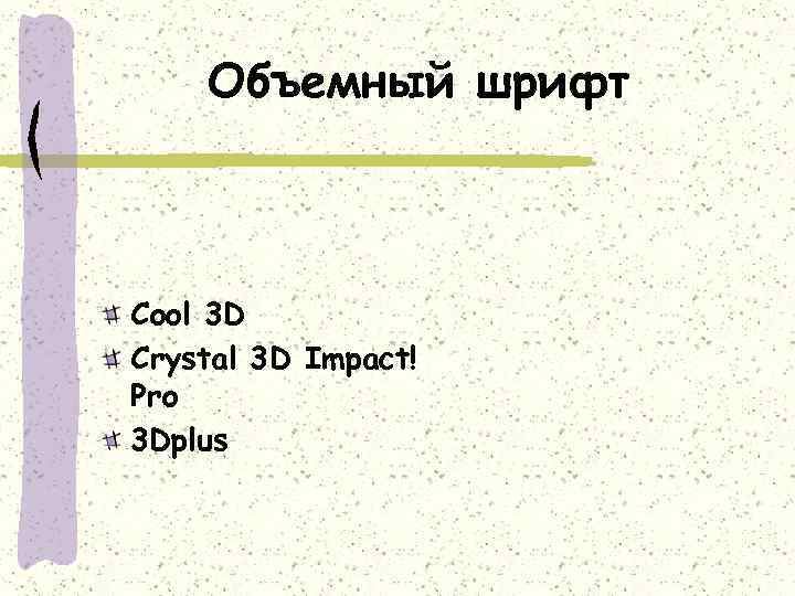 Объемный шрифт Cool 3 D Crystal 3 D Impact! Pro 3 Dplus 