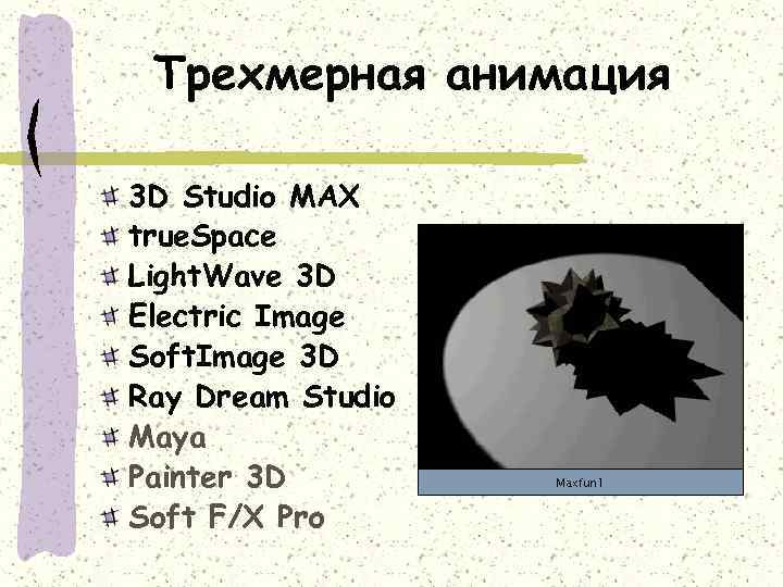 Трехмерная анимация 3 D Studio MAX true. Space Light. Wave 3 D Electric Image