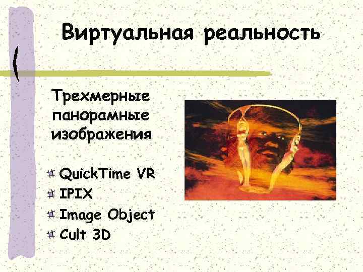 Виртуальная реальность Трехмерные панорамные изображения Quick. Time VR IPIX Image Object Cult 3 D