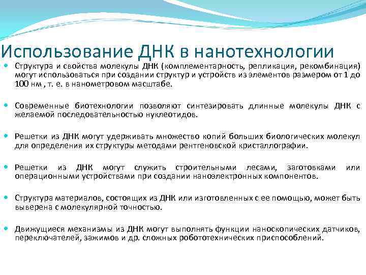 Использование ДНК в нанотехнологии Структура и свойства молекулы ДНК (комплементарность, репликация, рекомбинация) могут использоваться