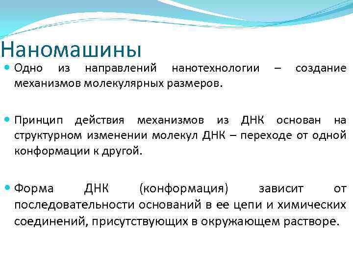 Наномашины Одно из направлений нанотехнологии – создание механизмов молекулярных размеров. Принцип действия механизмов из