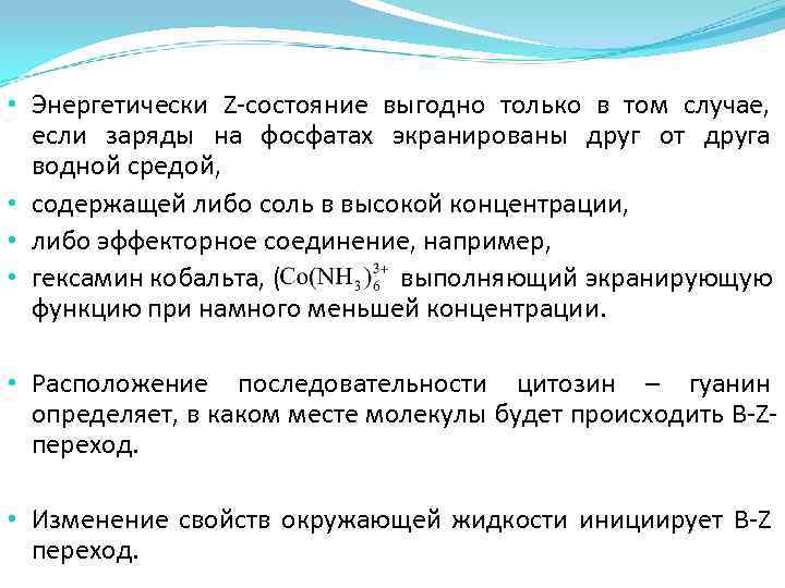  • Энергетически Z-состояние выгодно только в том случае, если заряды на фосфатах экранированы