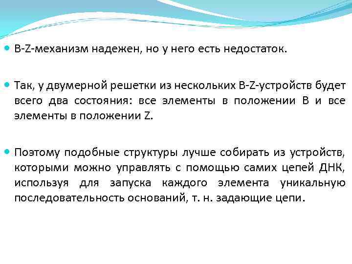  B-Z-механизм надежен, но у него есть недостаток. Так, у двумерной решетки из нескольких