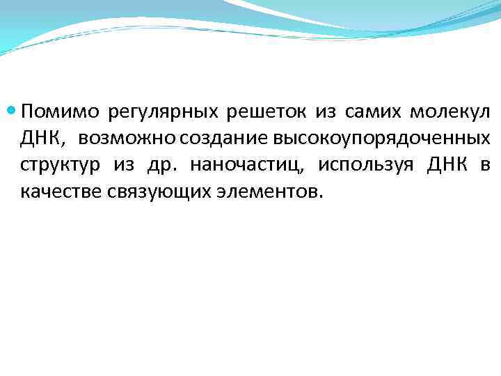  Помимо регулярных решеток из самих молекул ДНК, возможно создание высокоупорядоченных структур из др.