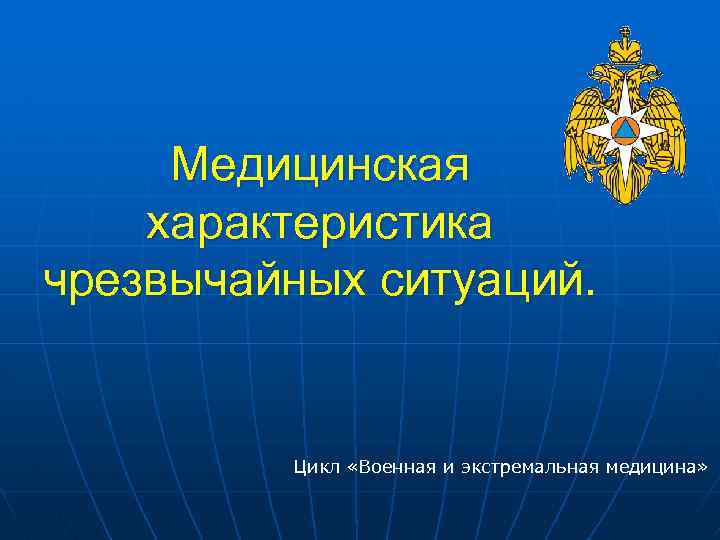 Медицинская характеристика чрезвычайных ситуаций. Цикл «Военная и экстремальная медицина» 
