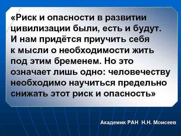  «Риск и опасности в развитии цивилизации были, есть и будут. И нам придётся
