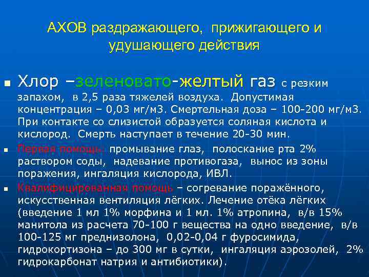 Ахов удушающего. Раздражающие АХОВ. АХОВ раздражающего действия. АХОВ удушающего действия. АХОВ прижигающего действия.