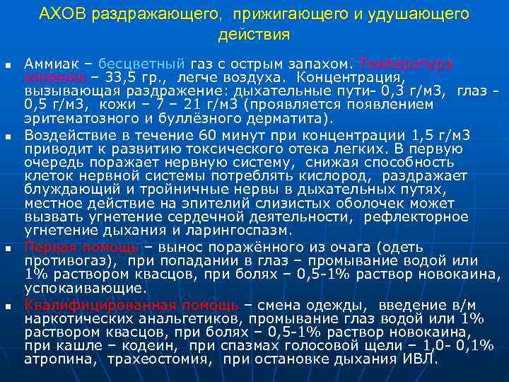 АХОВ раздражающего, прижигающего и удушающего действия n n Аммиак – бесцветный газ с острым