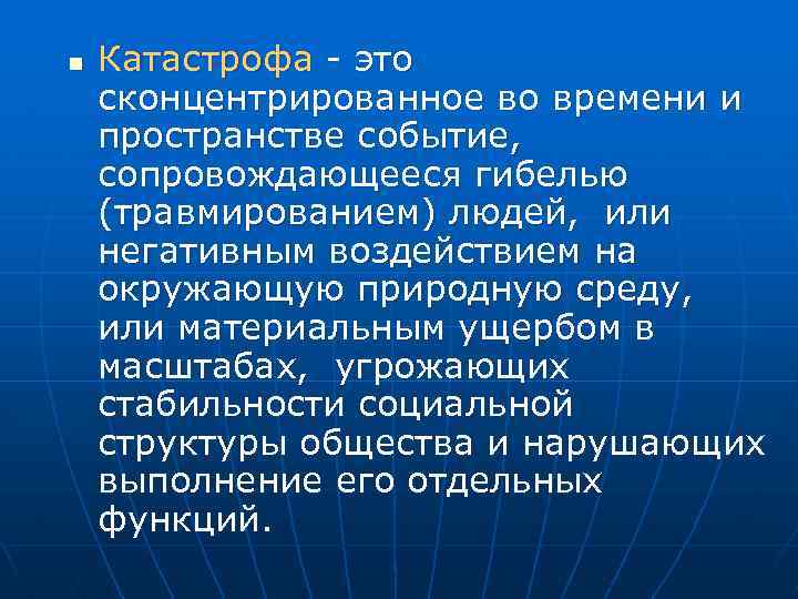 n Катастрофа - это сконцентрированное во времени и пространстве событие, сопровождающееся гибелью (травмированием) людей,