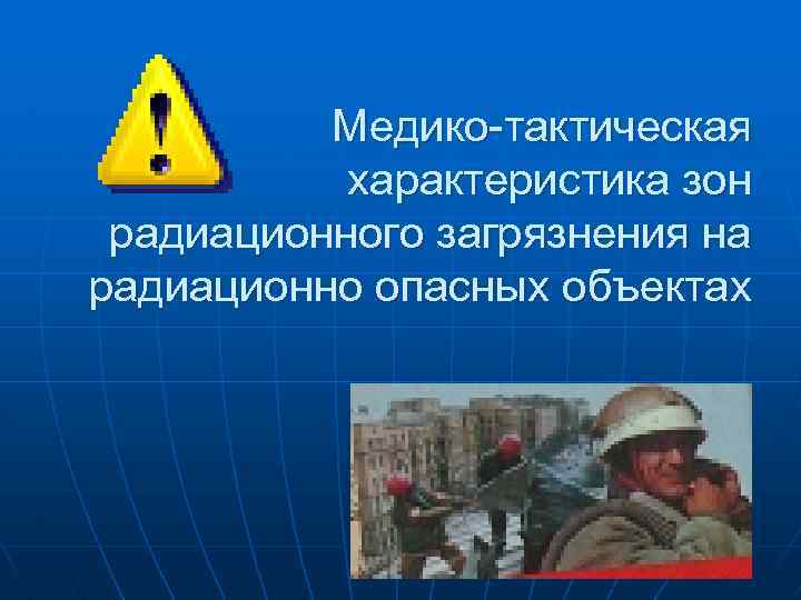 Медико-тактическая характеристика зон радиационного загрязнения на радиационно опасных объектах 