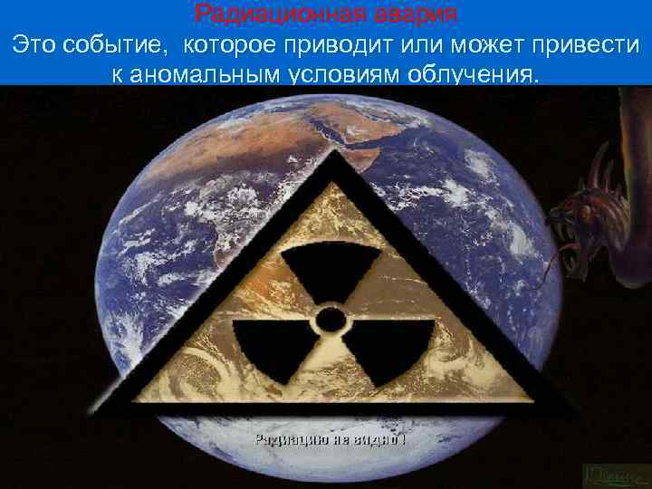 Радиационная авария Это событие, которое приводит или может привести к аномальным условиям облучения. 
