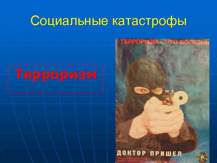 Социальные катастрофы Терроризм 