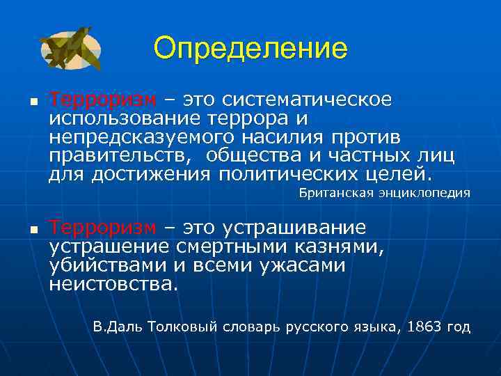 Определение n Терроризм – это систематическое использование террора и непредсказуемого насилия против правительств, общества