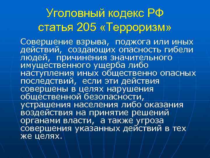 Уголовный кодекс РФ статья 205 «Терроризм» Совершение взрыва, поджога или иных действий, создающих опасность