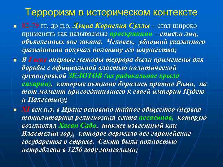 Терроризм в историческом контексте n n n 82 -79 гг. до н. э. Луция