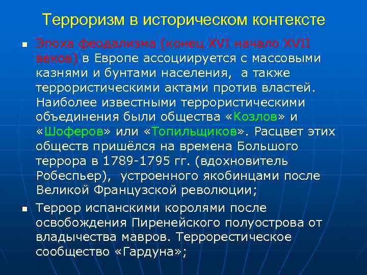 Терроризм в историческом контексте n n Эпоха феодализма (конец XVI начало XVII веков) в
