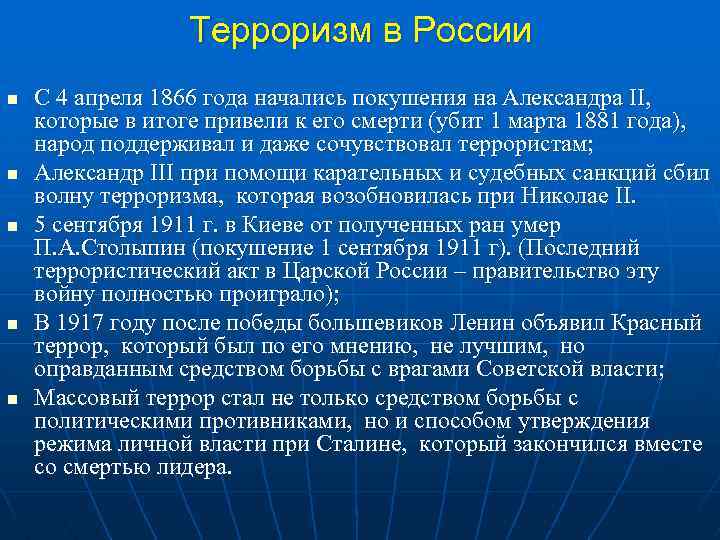 Терроризм в России n n n С 4 апреля 1866 года начались покушения на