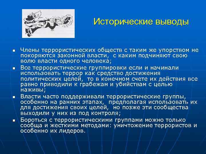 Исторические выводы n n Члены террористических обществ с таким же упорством не покоряются законной