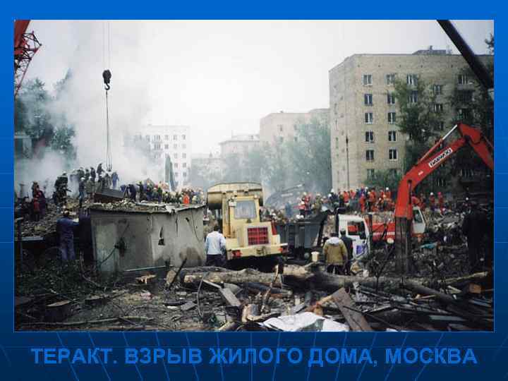 ТЕРАКТ. ВЗРЫВ ЖИЛОГО ДОМА, МОСКВА 