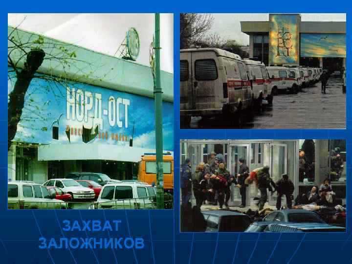 ЗАХВАТ ЗАЛОЖНИКОВ 