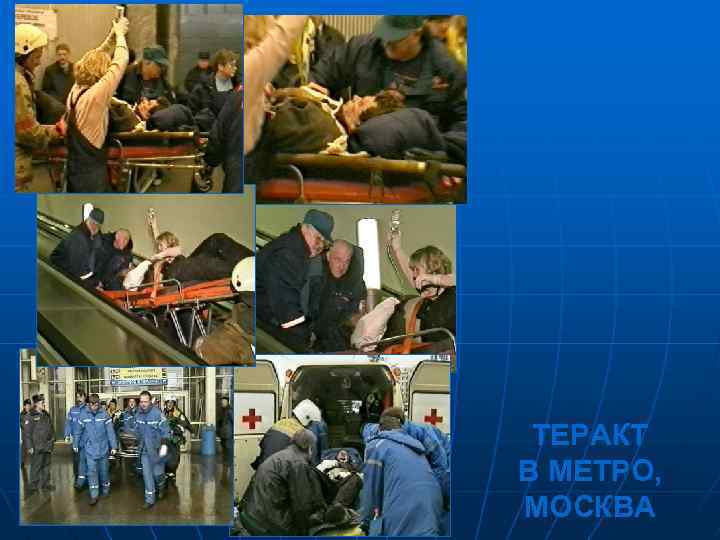 ТЕРАКТ В МЕТРО, МОСКВА 