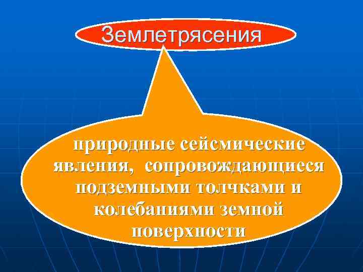 Землетрясения природные сейсмические явления, сопровождающиеся подземными толчками и колебаниями земной поверхности 