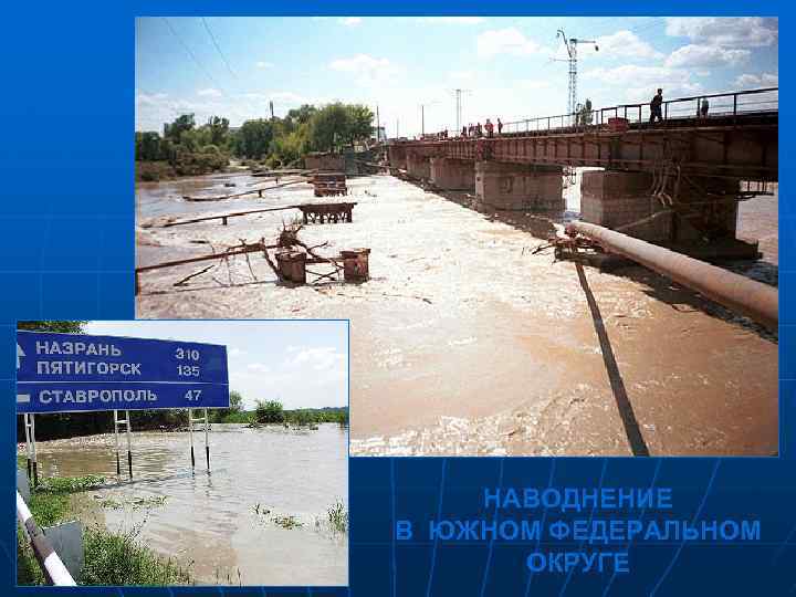 НАВОДНЕНИЕ В ЮЖНОМ ФЕДЕРАЛЬНОМ ОКРУГЕ 