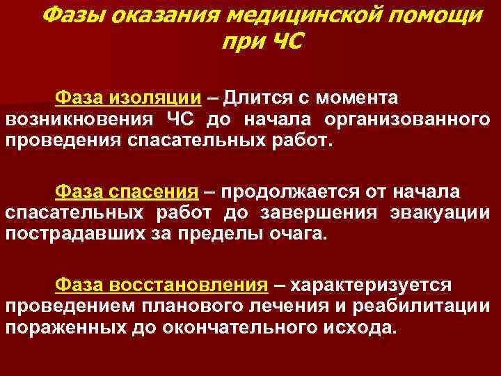 Медицинская эвакуационная группа. Организация медицинской помощи при чрезвычайных ситуациях. Фазы спасения при ЧС. Организация мед помощи при ЧС. Лечебно-эвакуационные мероприятия.