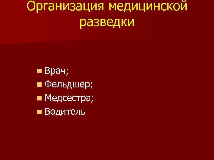 Организация медицинской разведки n Врач; n Фельдшер; n Медсестра; n Водитель 