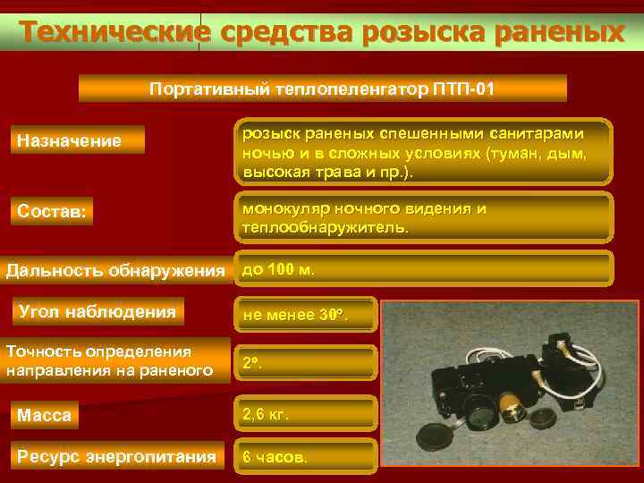 Технические средства розыска раненых Портативный теплопеленгатор ПТП-01 Назначение розыск раненых спешенными санитарами ночью и