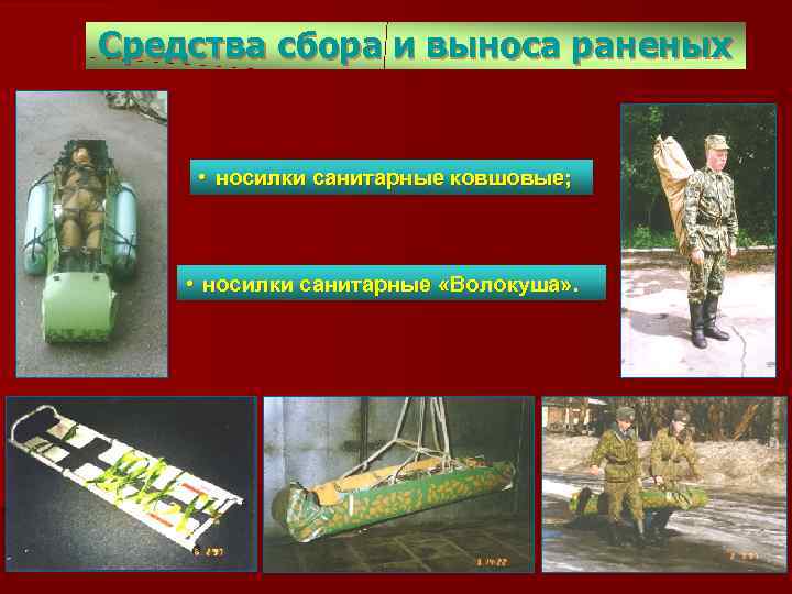 Средства сбора и выноса раненых • носилки санитарные ковшовые; • носилки санитарные «Волокуша» .