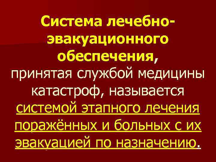 Система лечебноэвакуационного обеспечения, принятая службой медицины катастроф, называется системой этапного лечения поражённых и больных