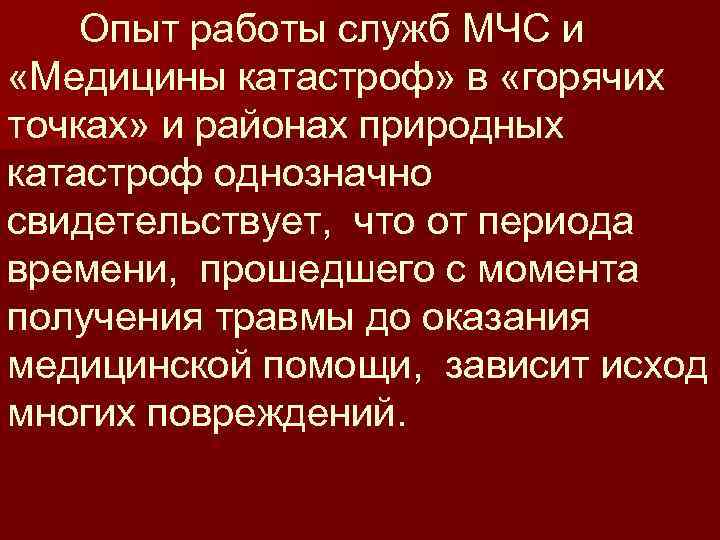 Опыт работы служб МЧС и «Медицины катастроф» в «горячих точках» и районах природных катастроф