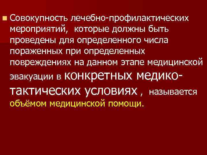 n Совокупность лечебно профилактических мероприятий, которые должны быть проведены для определенного числа пораженных при