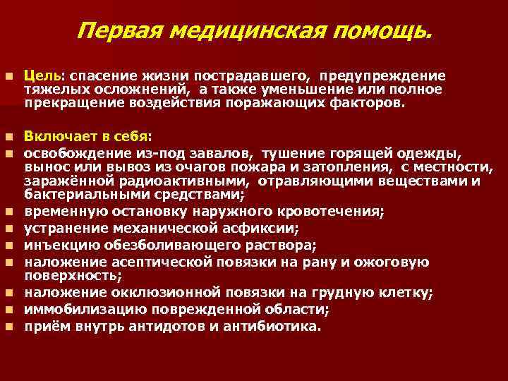 Первая медицинская помощь. n Цель: спасение жизни пострадавшего, предупреждение тяжелых осложнений, а также уменьшение