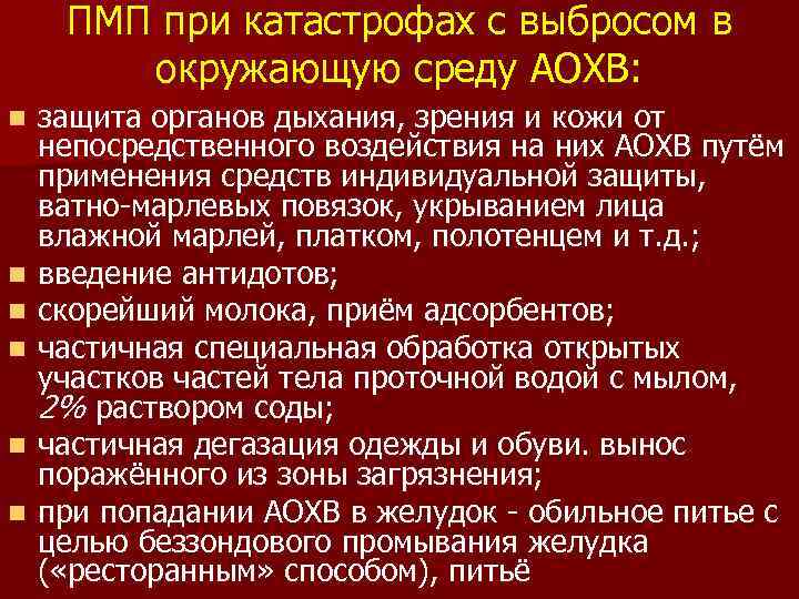 ПМП при катастрофах с выбросом в окружающую среду АОХВ: n n n защита органов