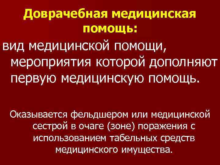 Доврачебная медицинская помощь: вид медицинской помощи, мероприятия которой дополняют первую медицинскую помощь. Оказывается фельдшером