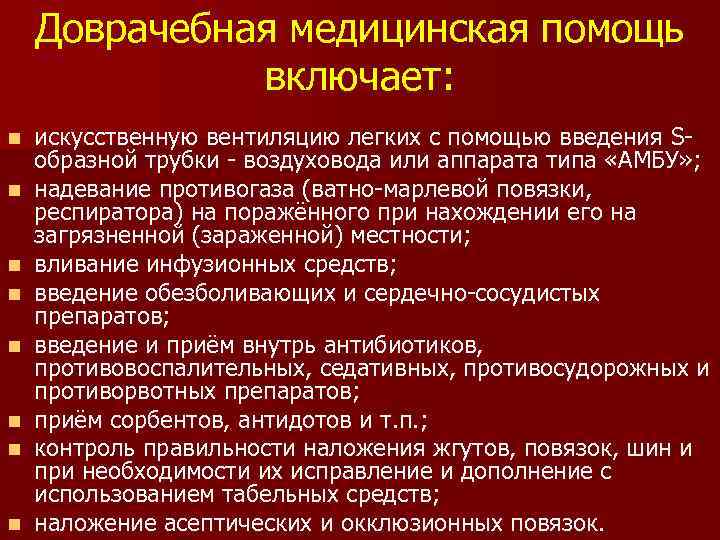 Первая медицинская помощь при чрезвычайных ситуациях презентация