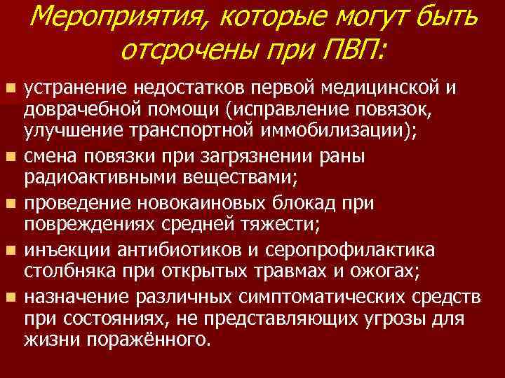 Мероприятия, которые могут быть отсрочены при ПВП: n n n устранение недостатков первой медицинской