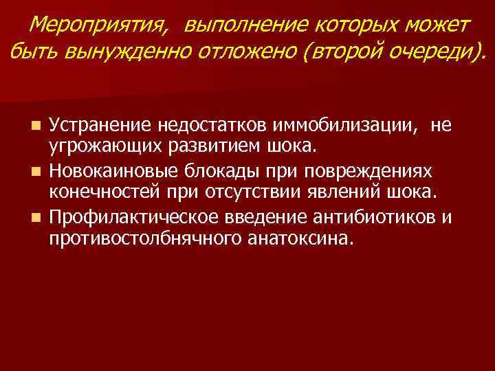 Мероприятия, выполнение которых может быть вынужденно отложено (второй очереди). Устранение недостатков иммобилизации, не угрожающих